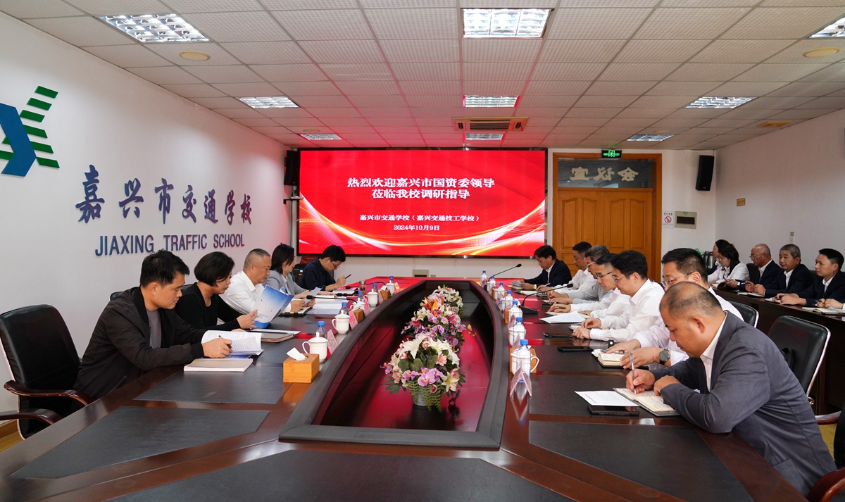 20241009市國資委黨委書記、主任陳文榮調(diào)研嘉興市交通學(xué)校座談會（李阿梅 攝）.jpg